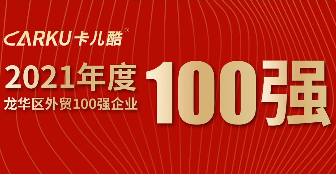 华思旭荣获「2021年龙华区外贸百强企业」称号